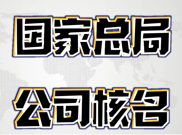 注冊全國性的公司名稱操作流程及材料