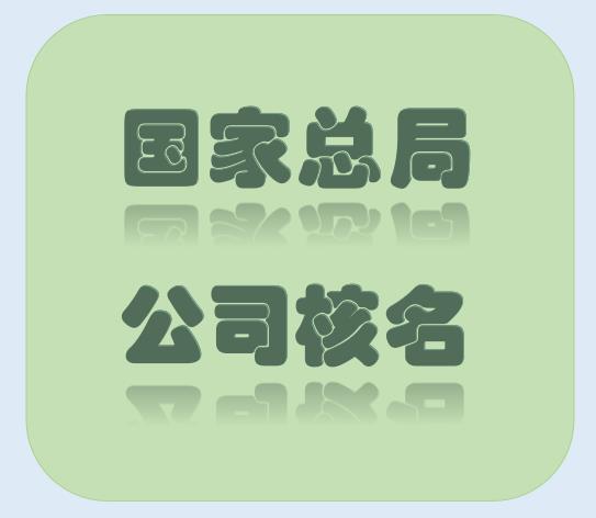 怎么申请无区域公司 无区域公司申请条件