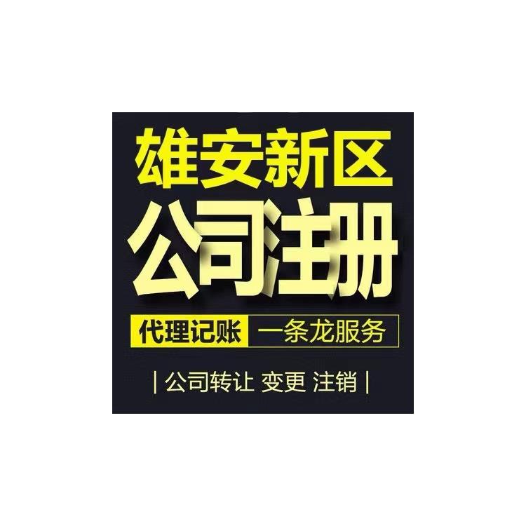 保定雄縣公司注銷_工商變更_無需到場