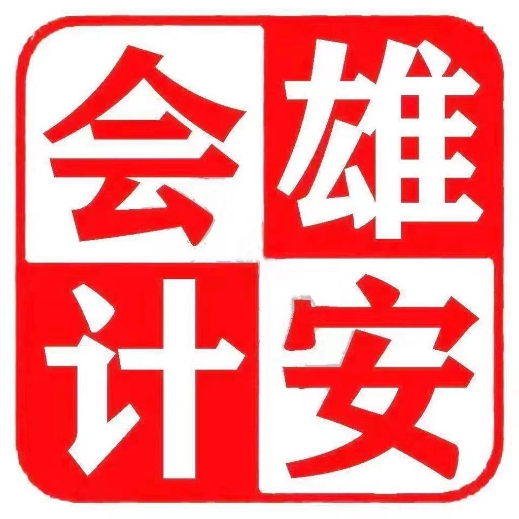 河北容城县公司代理记账电话