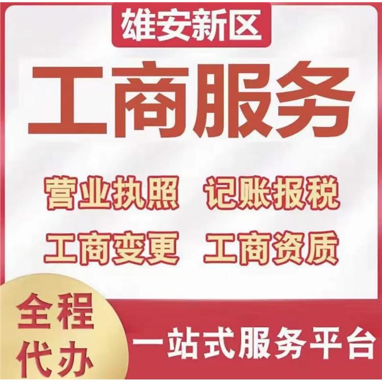 雄安新区公司变更注销|工商变更