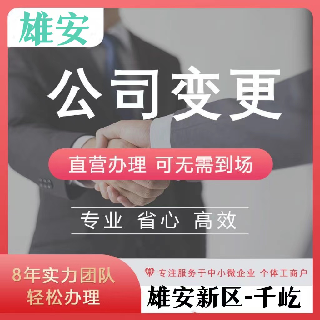 保定雄安新区工商名称变更