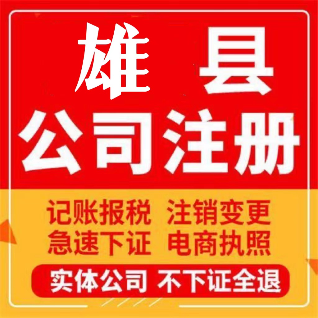 安新县公司变更申请