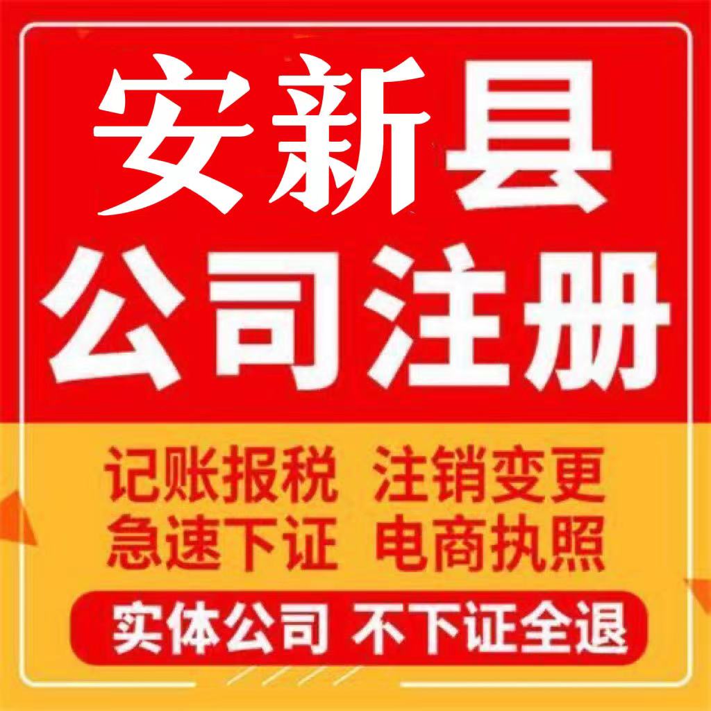 安新县公司变更申请