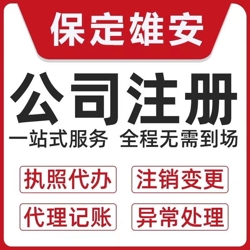 雄安申请企业记账报税