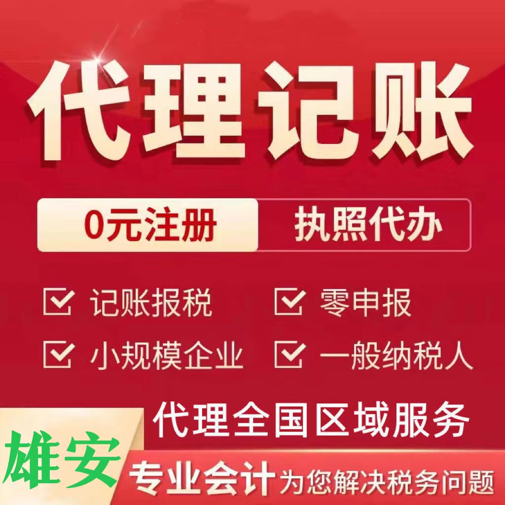 雄安申请企业记账报税