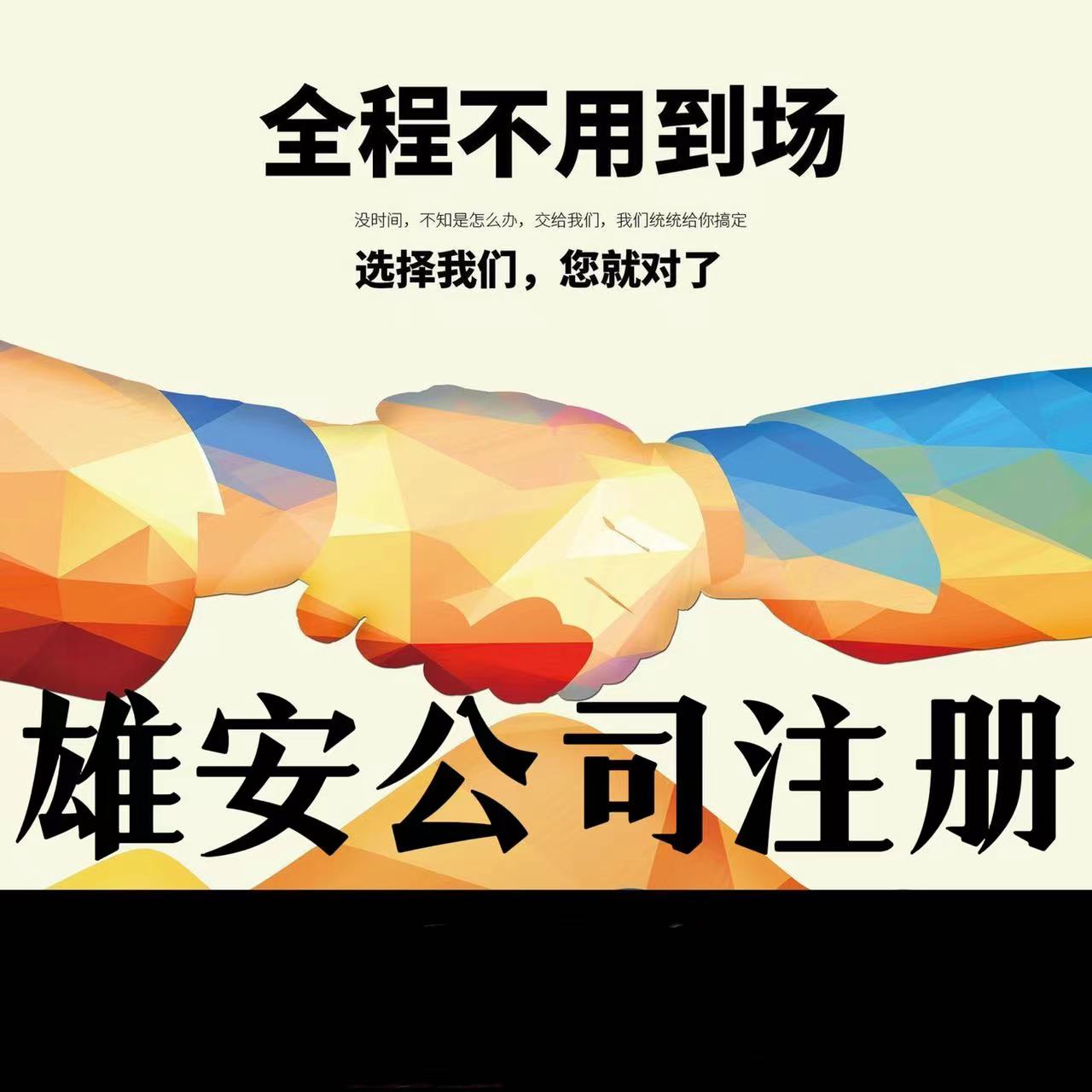 河北雄安新区公司税务登记