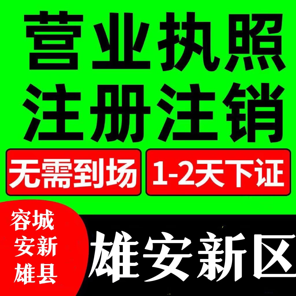 河北雄安新区公司变更条件