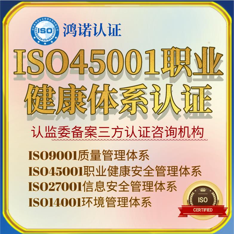 牡丹江鸿诺认证OHSAS18001认证条件