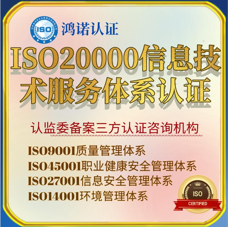 松原iso20000信息技术服务管理体系认证申请