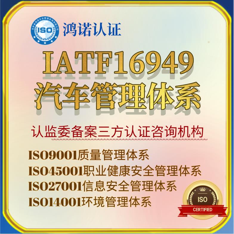 抚顺鸿诺认证各行企业认证IATF16949认证资料