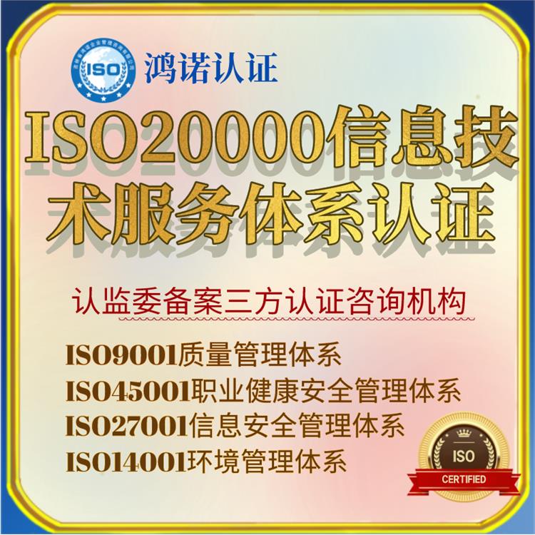 大庆鸿诺认证iso20000信息技术服务认证条件