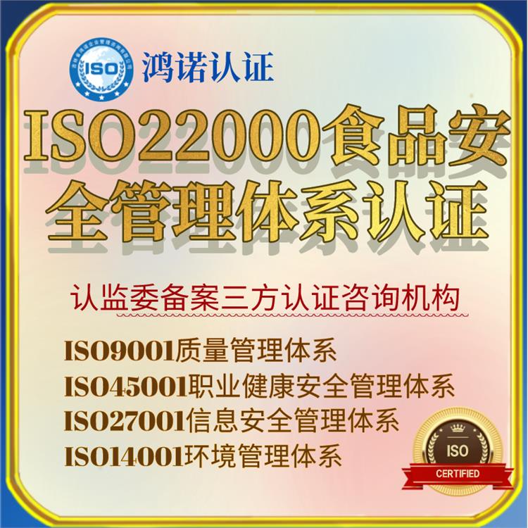 通辽iso22000公司认证咨询