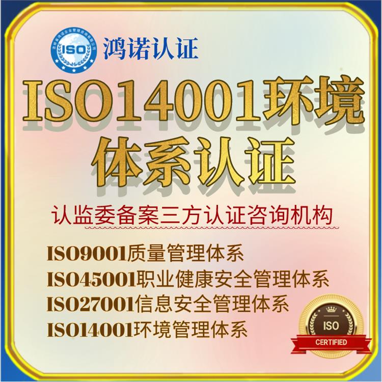 鐵嶺鴻諾認證ISO14000體系認證條件 服務指南