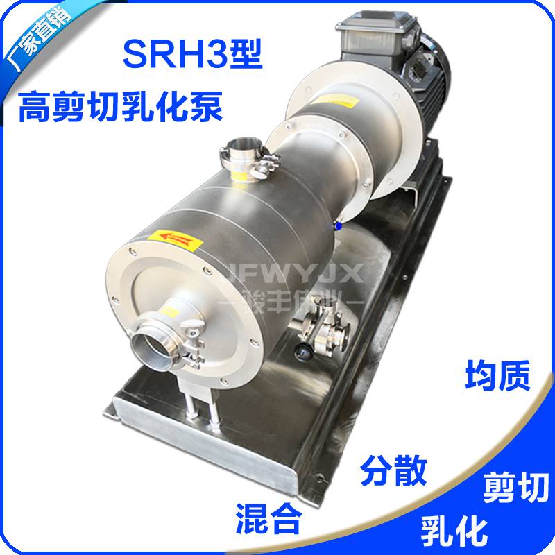 供应JFWYJX/骏丰伟业SRH3-140高剪切混合乳化泵 15KW管线式三级乳化泵 管线式乳化机