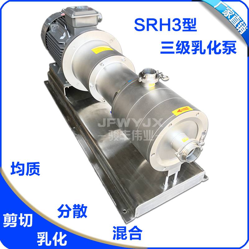 供应JFWYJX/骏丰伟业SRH3-60高剪切均质乳化泵 4KW管线式三级乳化泵 管线式乳化机