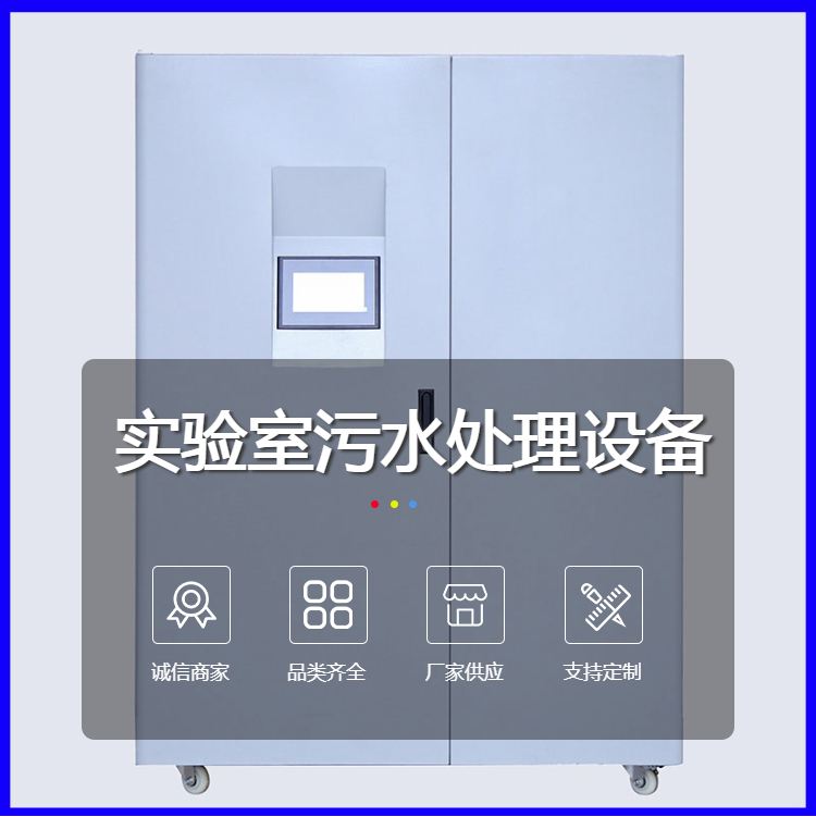 化學(xué)實(shí)驗(yàn)室污水處理設(shè)備