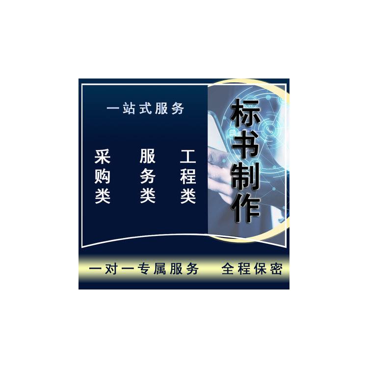 廣州 技術(shù)標(biāo)書制作公司
