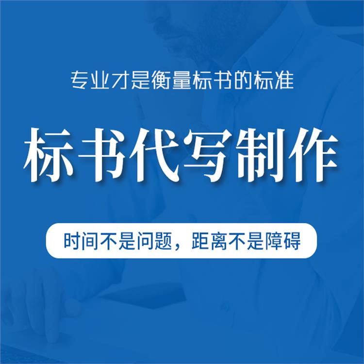 盤錦 標書制作
