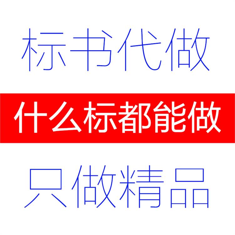 安慶 標書代做