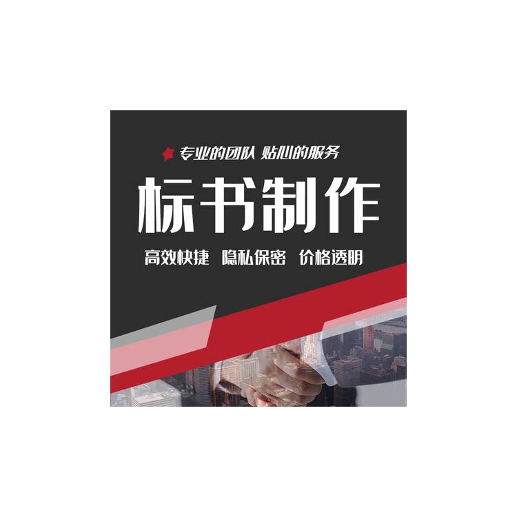 葫蘆島投標書制作公司 滿意付款_全國代寫_助您中標