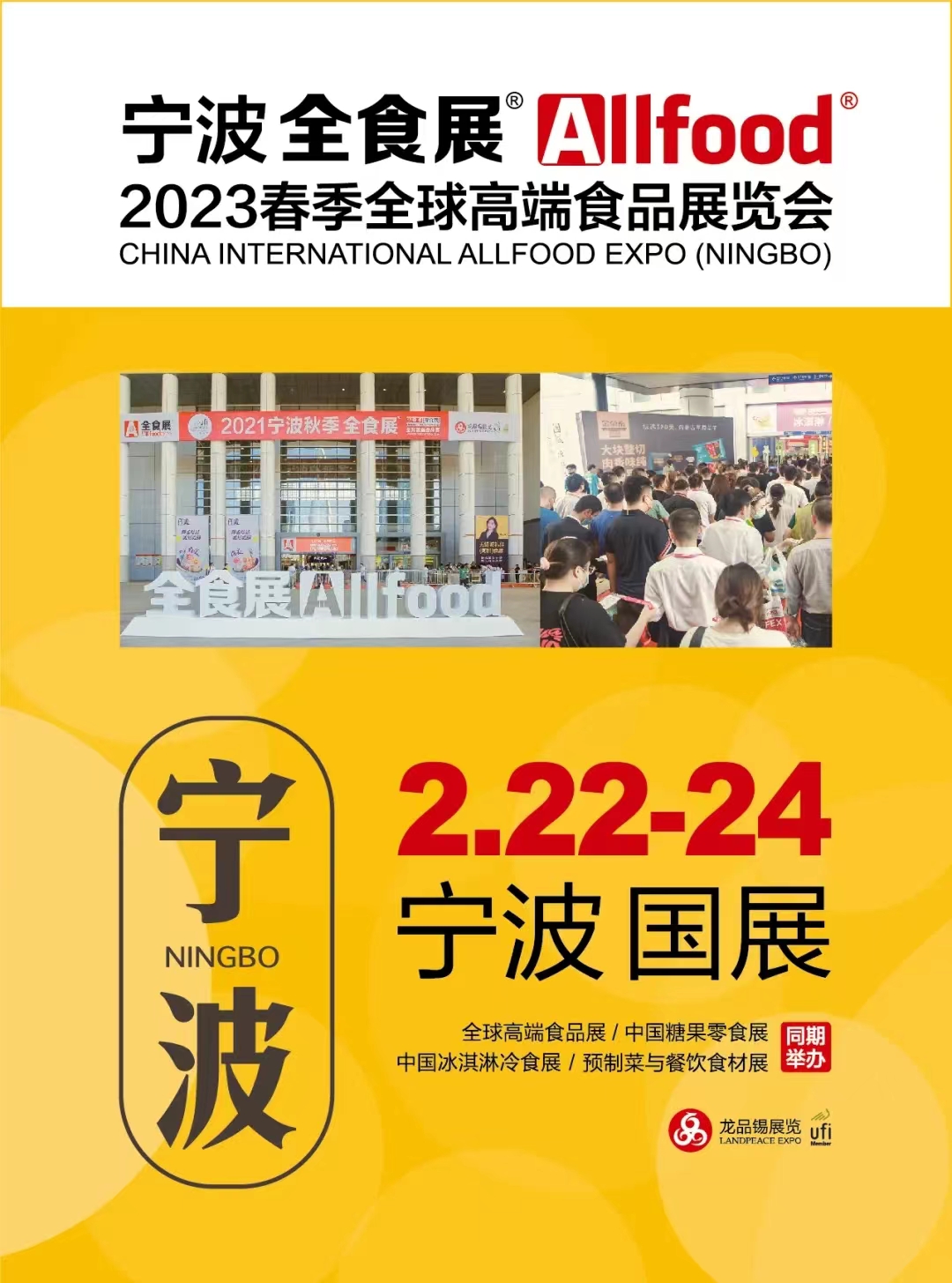 2023宁波春季全食展邀请函