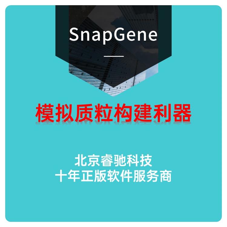 江苏SnapGene软件功能 多功能分子生物软件 正版代理