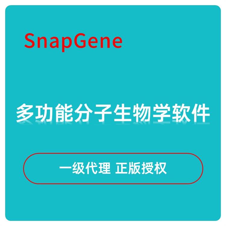 北京SnapGene软件安装 引物设计 正版代理