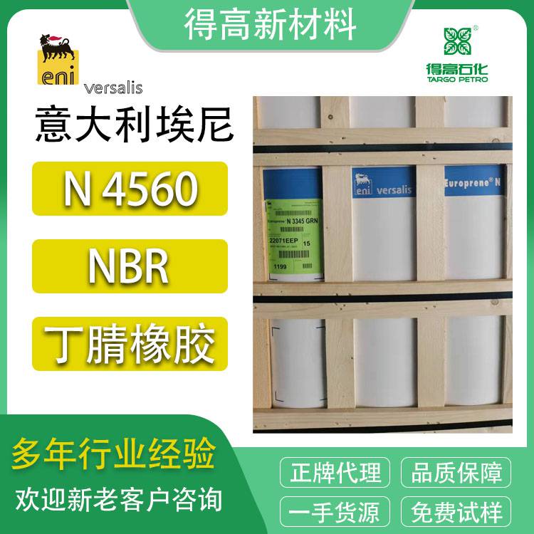 埃尼丁腈4560 NBR橡胶 N4560 丁腈胶 固体橡胶 加工混炼原料