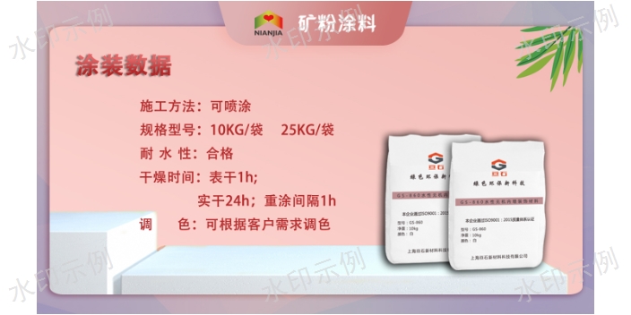 鎮江環保念嘉無機礦粉內墻涂料性能 歡迎咨詢 上海亙石新材料科技供應