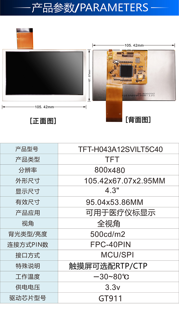 4.3寸TFT彩色液晶屏