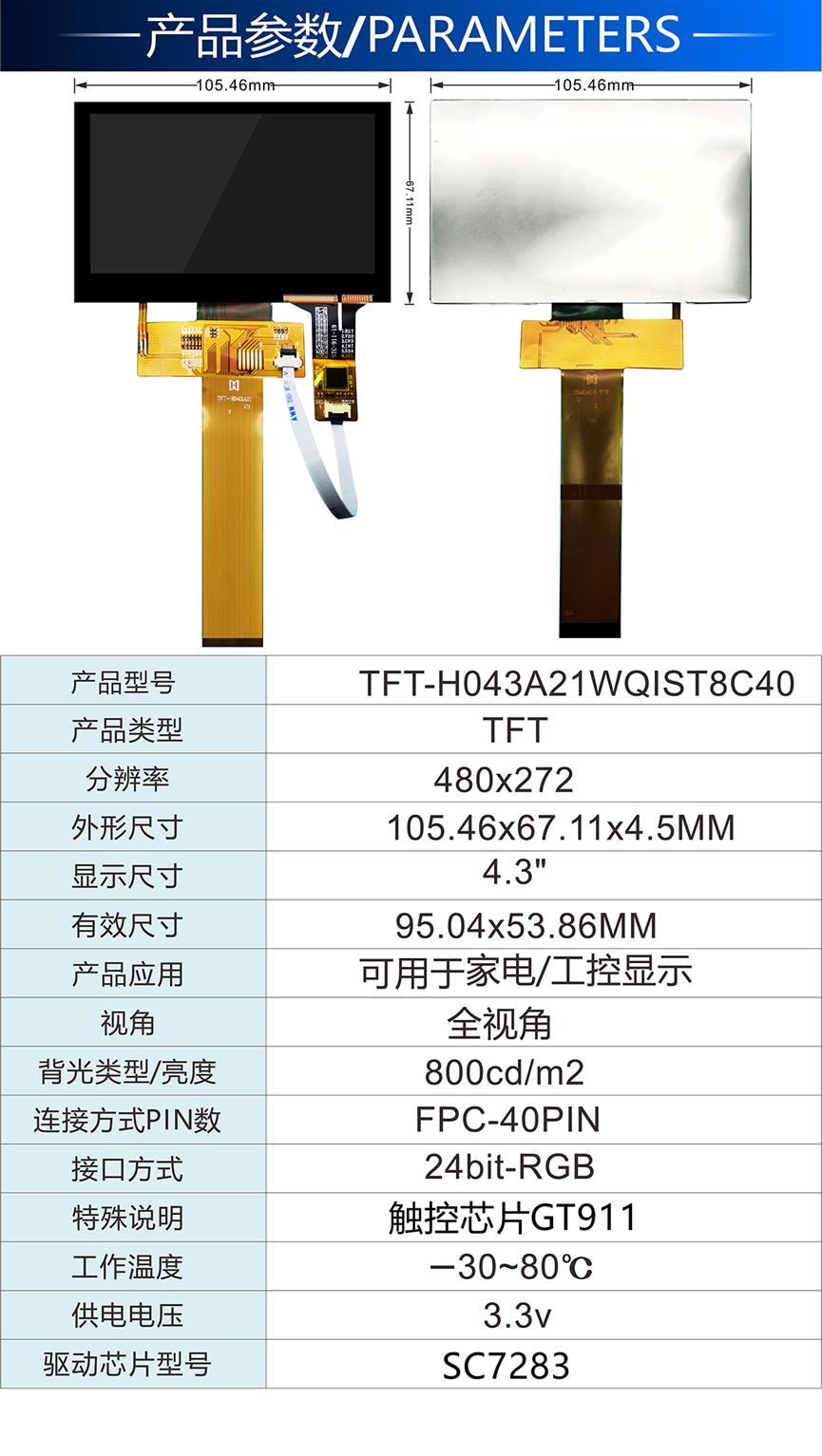 4.3寸TFT彩色液晶屏