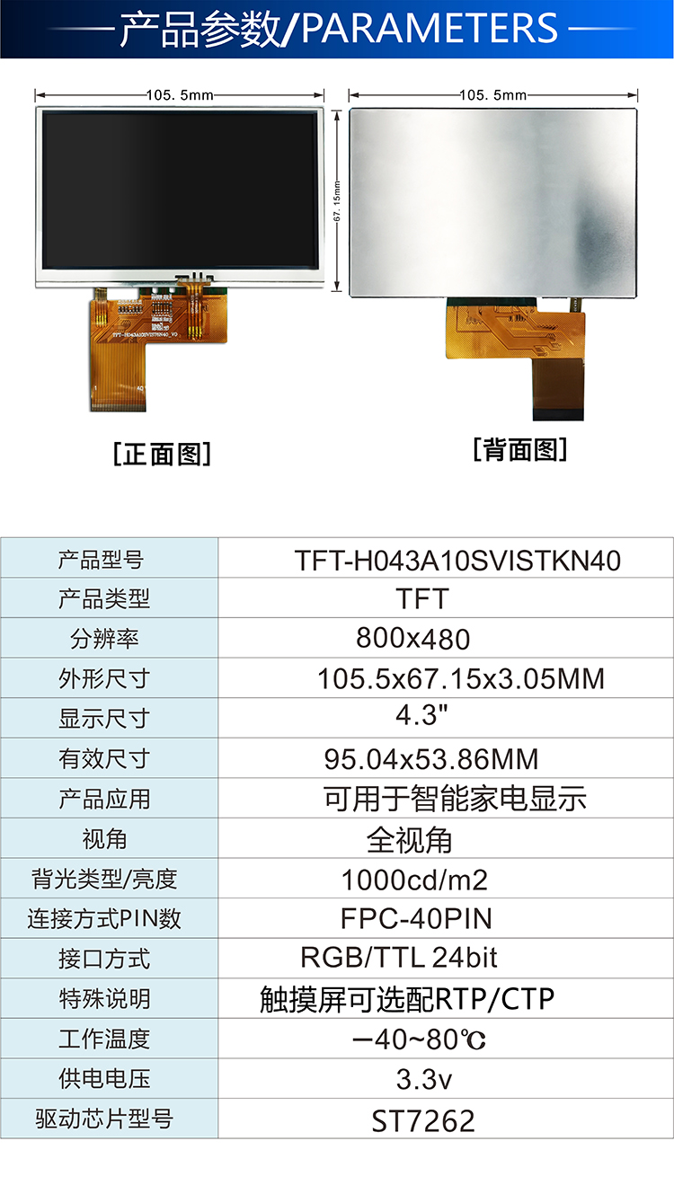 4.3寸电容触摸液晶屏