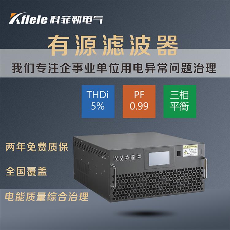 電力有源濾波器 電質治理ELECON 廠家-科菲勒電氣