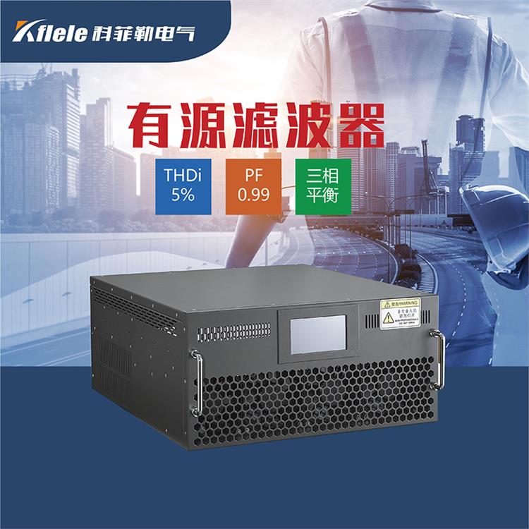 電能質量治理APF 有源電力濾波器 廠家電話-科菲勒電氣