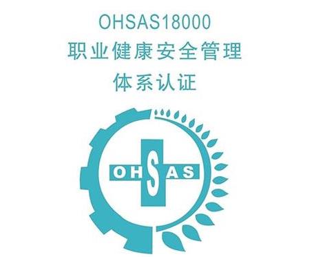 恩施OHSA18001咨询电话