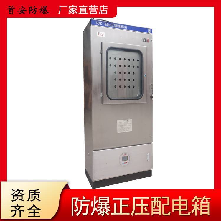 不銹鋼正壓柜 正壓型防爆配電柜 正壓防爆箱 防爆正壓電控柜 首安防爆