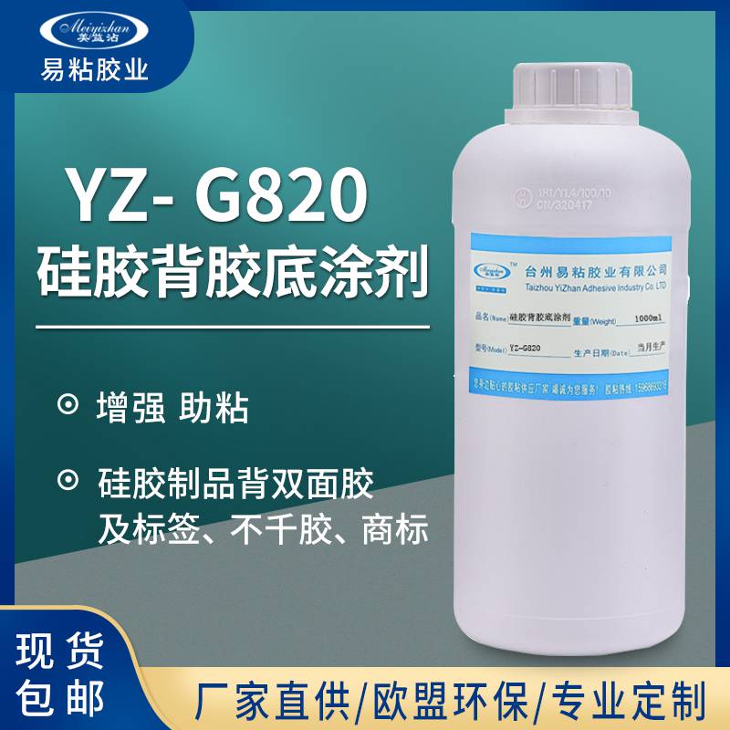 YZ-G820 硅胶表面处理剂粘合不干胶贴硅胶 易粘胶业背胶底涂剂