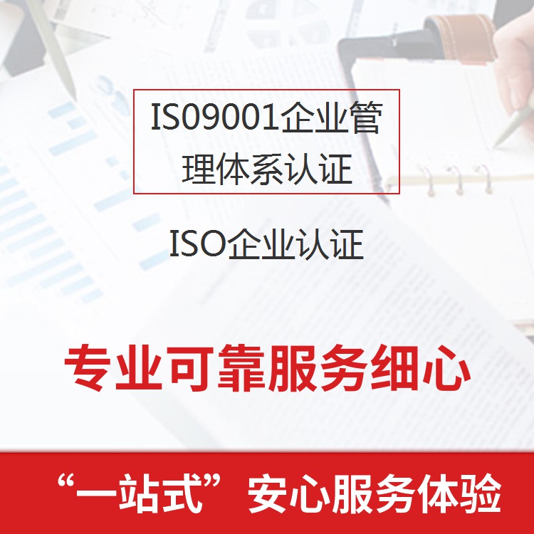 武汉ISO9001认证