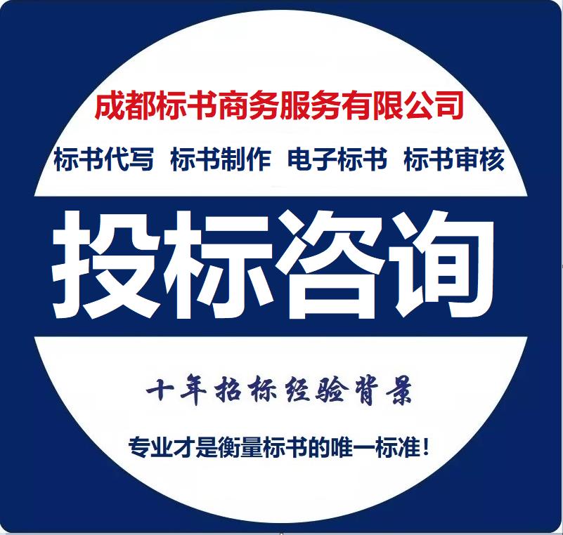 四川投标书代做收费标准