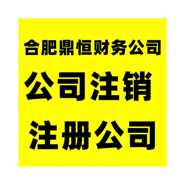 合肥鼎恒财务公司 肥东县代理注册公司