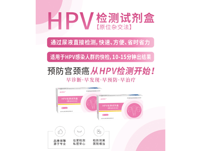 山东社区新零售HPV检测试剂盒国家标准,HPV检测试剂盒