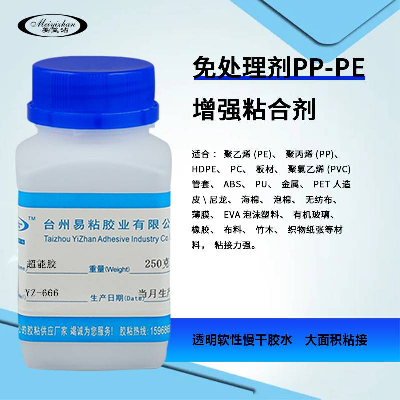 易粘YZ-666聚乙烯粘合劑PE免處理劑塑料膠水強(qiáng)力膠 粘金屬陶瓷膠水