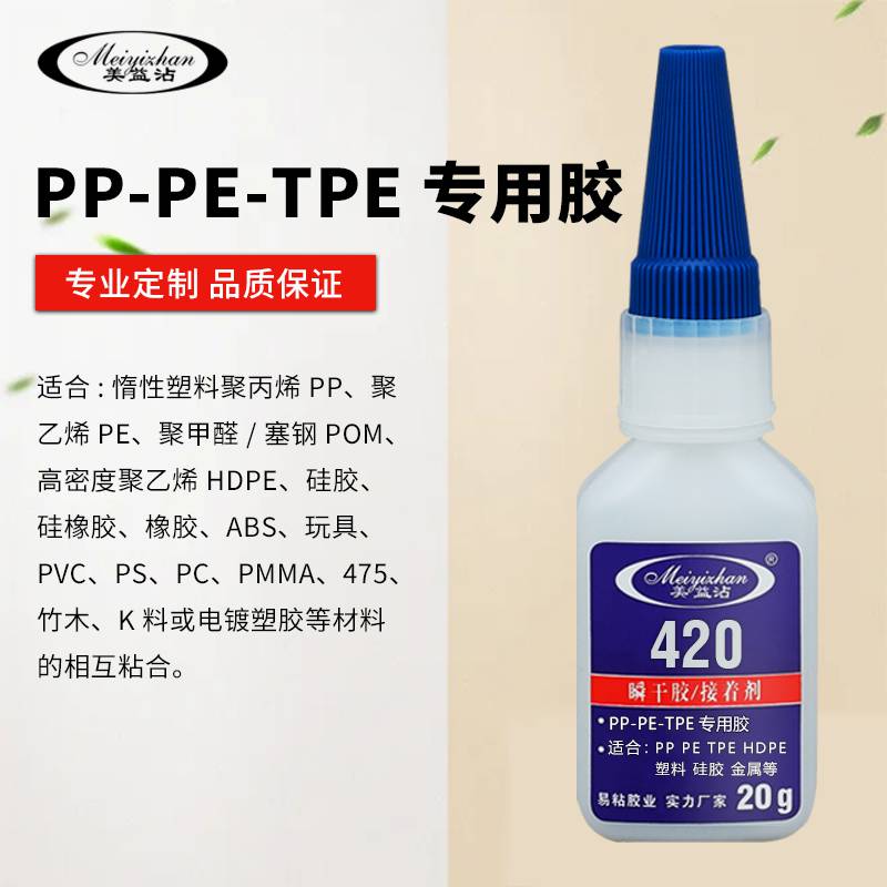 ABS粘PP快干胶 易粘420 氧化铝粘聚丙烯PP粘合剂 小面积速干胶