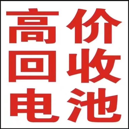 東莞市志鋒回收5號7號堿性電池公司