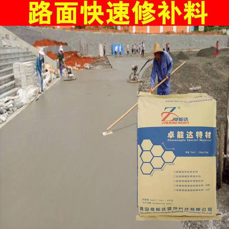 水泥路面快速修补料卓能达混凝土地面修复剂