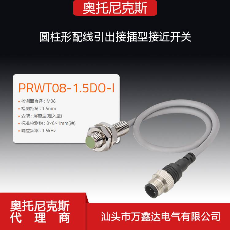 Autonics奥托尼克斯PRWT08-1.5DO-I圆柱形配线引出接插型接近开关