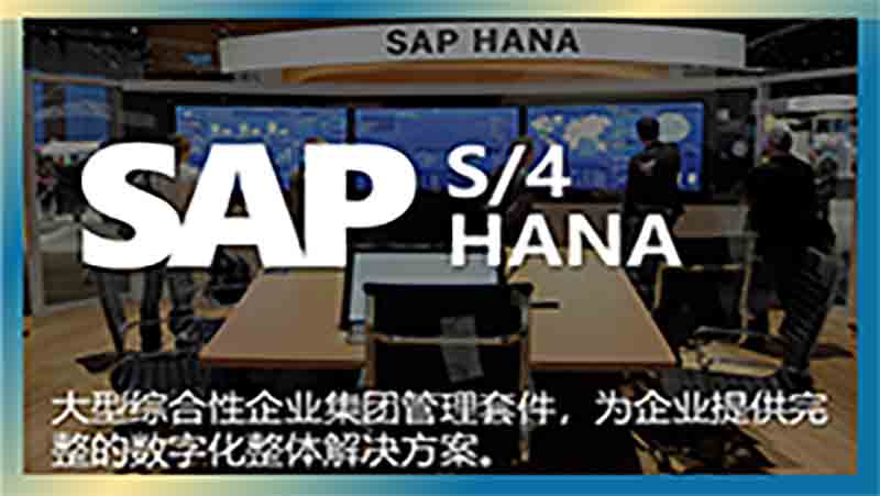 SAP S/4 HANA Cloud销售实施公司 选择无锡哲讯