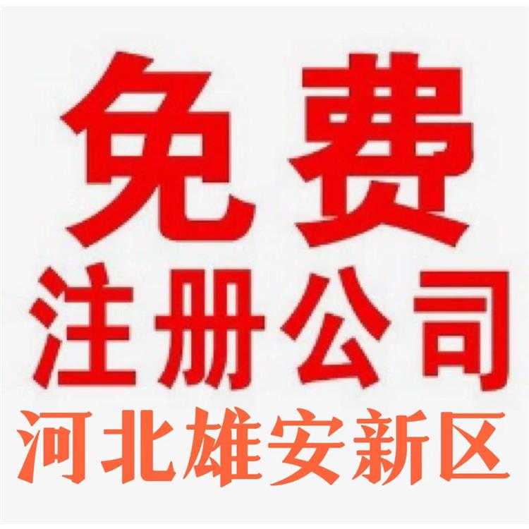 無需股東到場 商標注冊 河北容城縣公司注銷