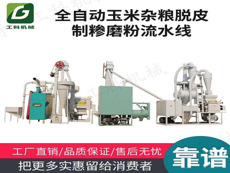 山東 玉米拉糝機 玉米磨糝 玉米嗑糝 整套流水線
